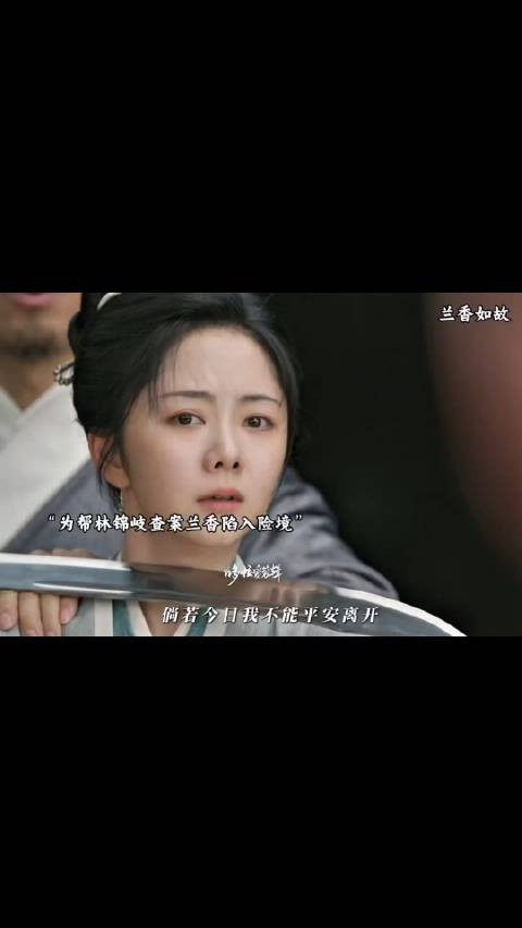 兰香为帮林锦岐查案陷入险境，林锦岐开始爱上兰香了