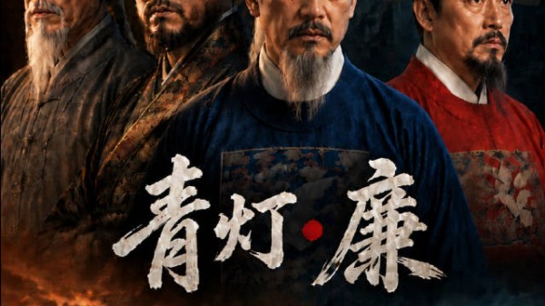 灯不会回来但灯会往前走，《青灯·廉》传灯人