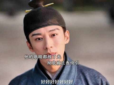 林锦岐终于动心了!完全被兰香的聪明折服 兰香如故 谭松韵 刘学义