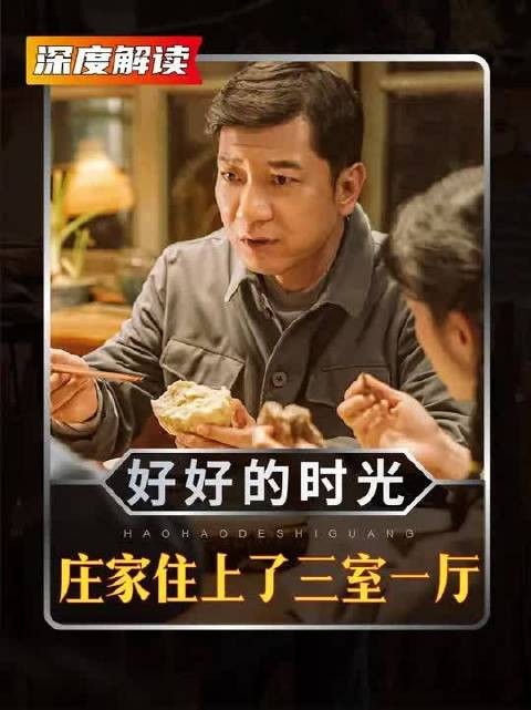 庄先进终于住上了三室一厅！