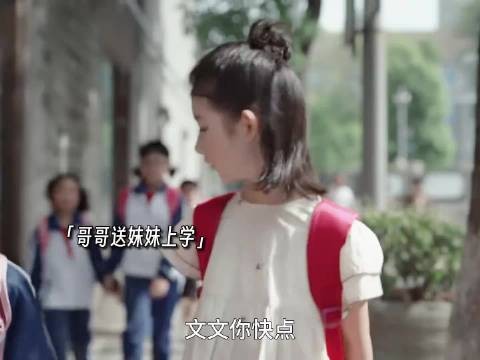 小时候哥哥保护妹妹 长大了换妹妹保护哥哥 闪耀的她
