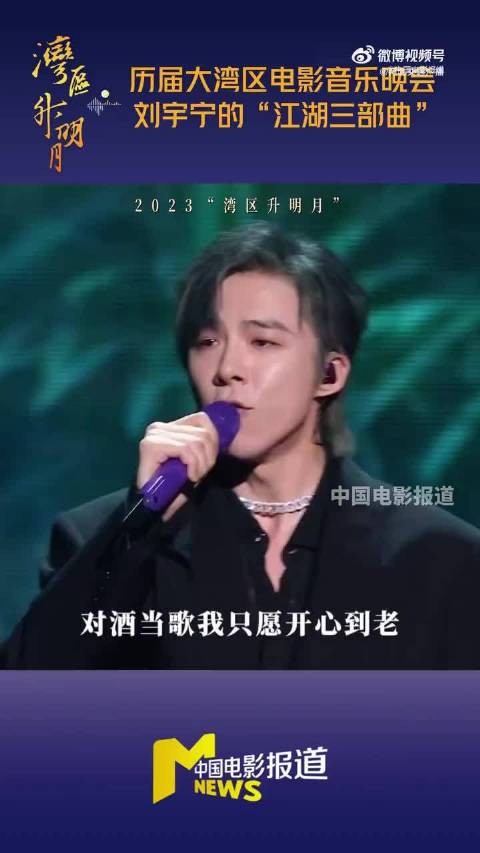 刘宇宁连续三年献唱江湖三部曲,第四首武侠金曲能否如约而至