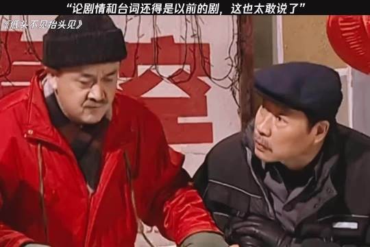 “论剧情还得是以前的剧，这也太敢说了” 低头不见抬头见 宋丹丹