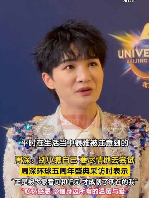 周深说别小瞧自己大胆尝试