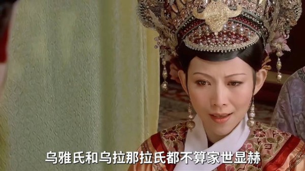 甄嬛传宜修贵为皇后仍觉家世不显，乌雅乌拉那拉皆不足