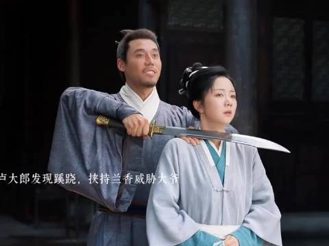 兰香如故卢大郎挟持兰香威胁大爷放他走,大爷最后选择退让