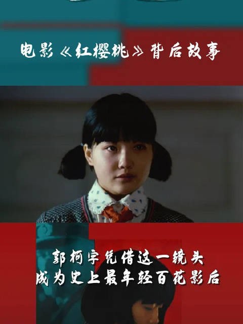 17岁的郭柯宇就是凭借着这一镜头成为了史上最年轻的百花影后！