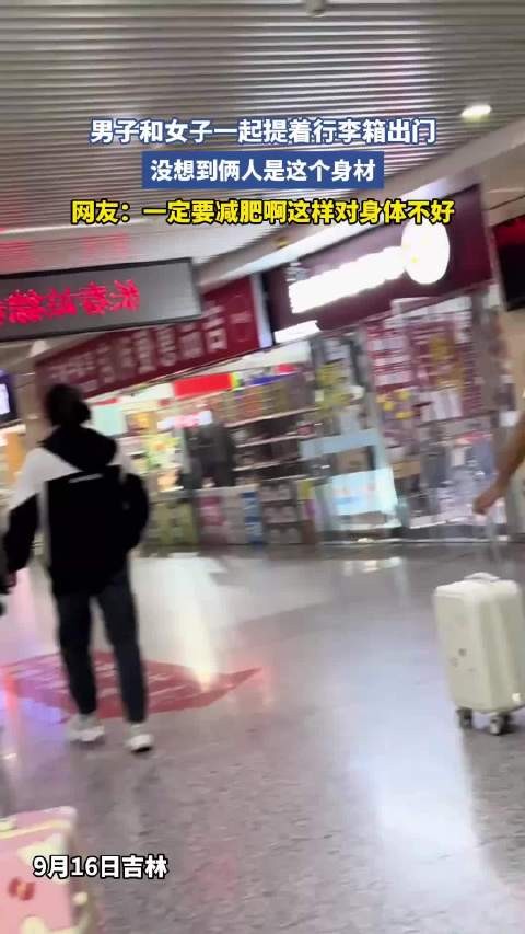 男子女子提行李箱出门，网友劝减重保健康