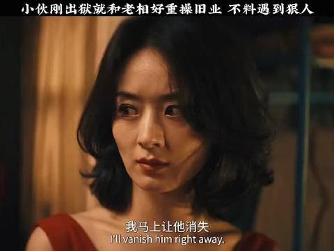 小伙刚出狱就和老相好重操旧业 不料遇到狠人