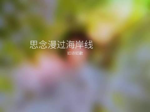 yyyyyy我还在想你，想你到天明，每一次呼吸都想在靠近你