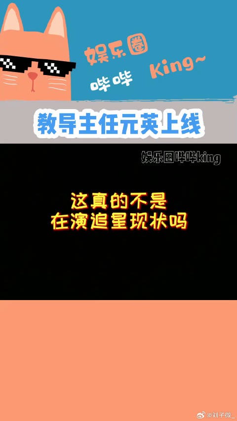内娱表示有被真实到，元英是十级追星学者吧！元英 微博VC计划