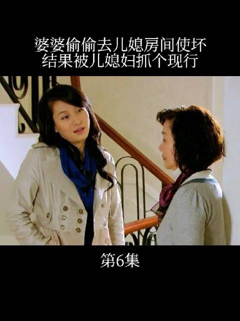 婆婆趁儿子不在家,偷偷潜入儿媳房间试图寻找把柄,不料被儿媳当场抓个现行