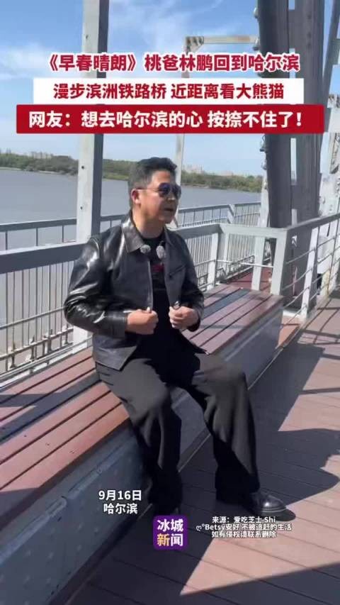 林鹏回哈尔滨逛滨洲铁路桥,近距离看大熊猫