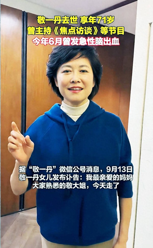 著名主持人敬一丹去世!丈夫和女儿很悲痛