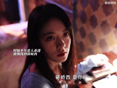 香港重逢旧爱,蒋峤西对未来迷茫,万般不舍推开樱桃 樱桃琥珀 张凌赫 赵今麦