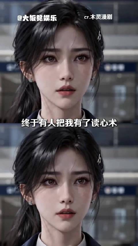 女主有了读心术之后没有去斗女配，而是利用能力去破案救人
