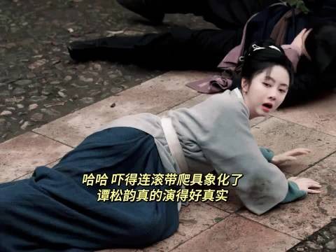 哈哈哈,看把兰香吓得,连滚带爬具象化了,谭松韵演的好真实, 兰香如故