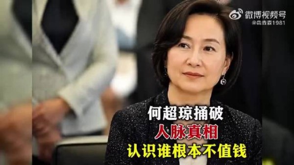 何超琼捅破人脉真相,认识谁根本不值钱! .
