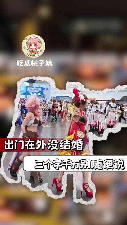 出门在外不结婚三个字千万别乱说