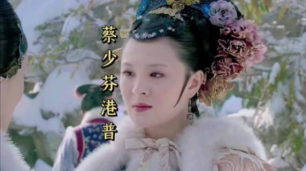 甄嬛传的娘娘提起皇后蔡少芬的普通话，学的还挺像！