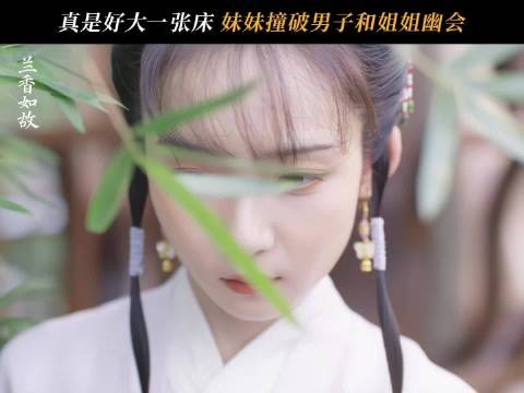 好大一张床啊,《兰香如故》妹妹撞破姐姐和男子幽会