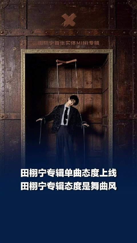 田栩宁专辑态度是舞曲风