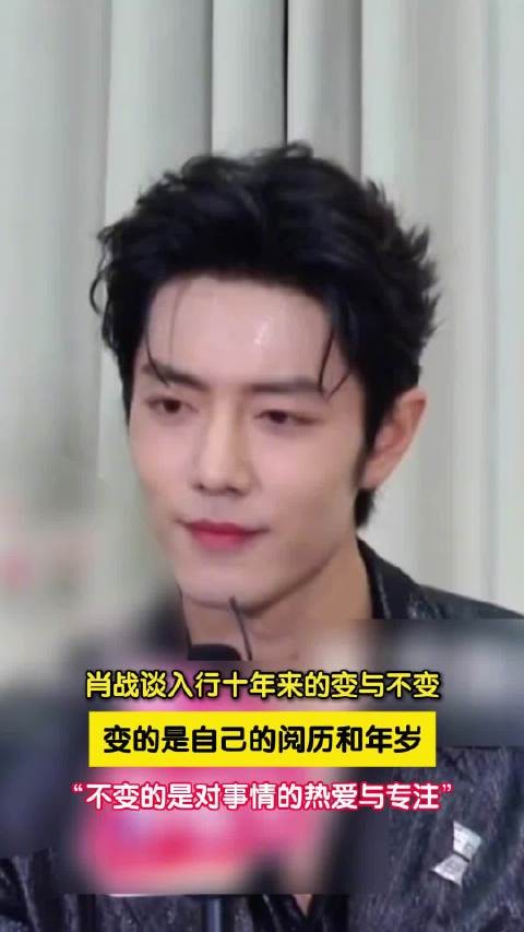 肖战说十年间不变的是热爱与专注