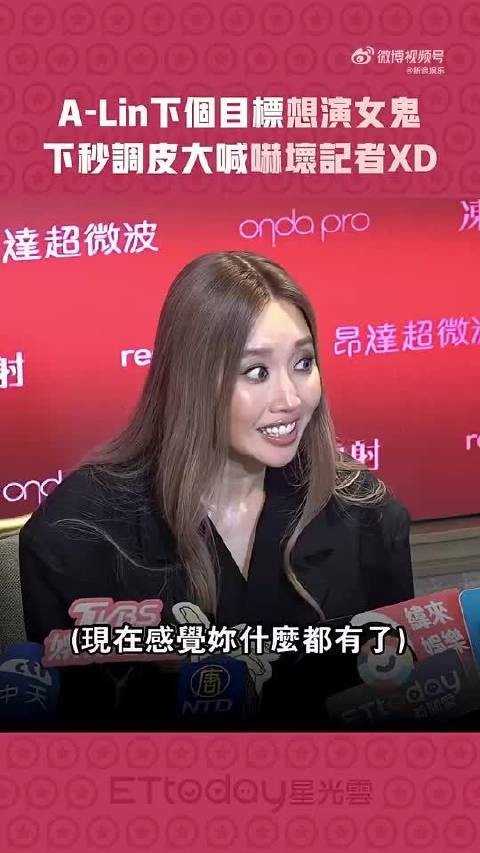 A-Lin受访说想尝试演戏,被问想演啥,她直接点名女鬼,还现场吓记者整活儿…