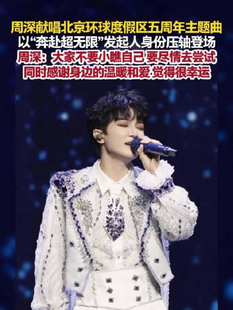周深献唱环球影城5周年主题曲周深鼓励大家不要小瞧自己