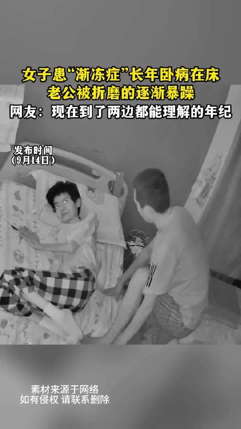 女子患渐冻症卧病在床，丈夫逐渐暴躁引网友理解