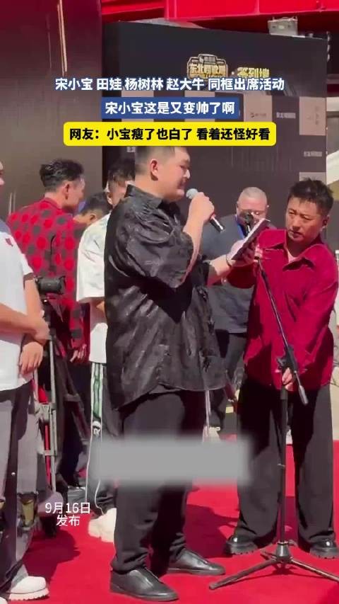 宋小宝田娃杨树林赵大牛同框,宋小宝瘦了白了显帅气