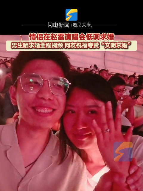 情侣在赵雷演唱会低调求婚