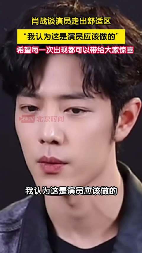肖战说每个角色都是一次挑战