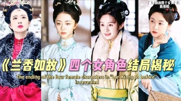 兰香如故:四位女子四种截然不同的人生