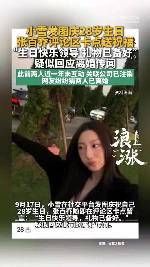 张百乔卡点送祝福，小雪生日互动破离婚传言