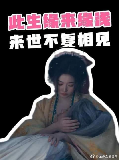 一句不复相见，是齐旻爱意最深的证明