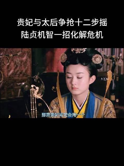 陆贞前期与太后同心后期转向贵妃