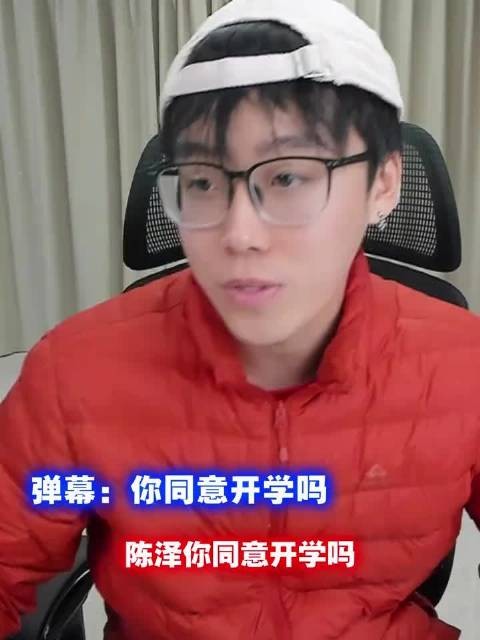 陈泽同意开学