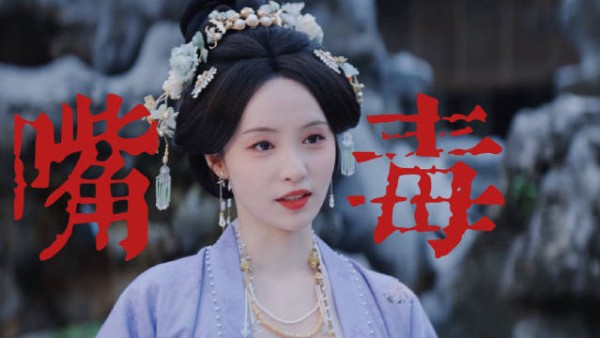 柯颖在一瓯春里嘴一张就是鹤顶红级别啊!