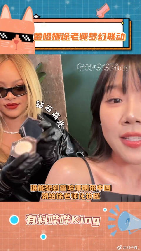 这是什么梦幻联动!蕾哈娜现场化妆 蕾哈娜期待进徐老师直播间