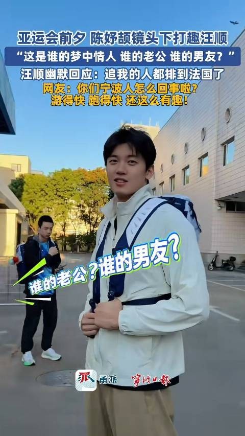 亚运会前夕,陈妤颉问汪顺是谁的梦中情人