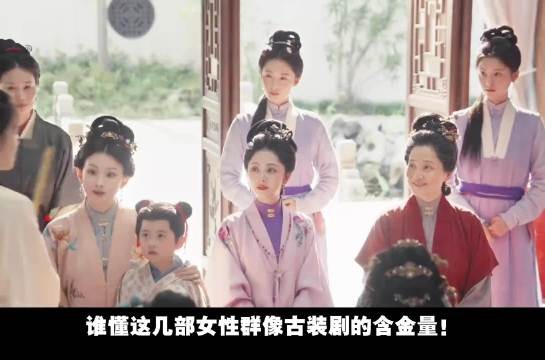 谁懂这几部女性群像古装剧的含金量！