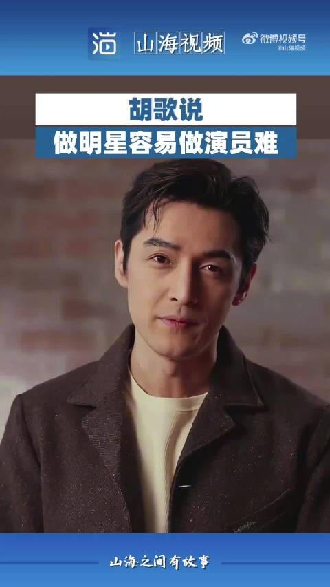 胡歌说做明星容易做演员难