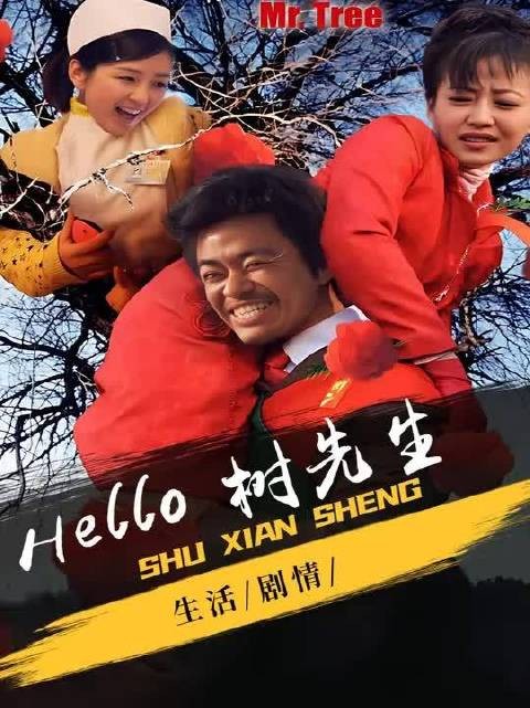 《树先生》:疯癫背后的荒诞与悲凉,谁才是真正的“疯子”?