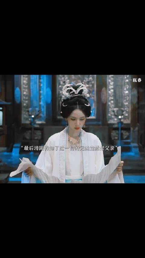 清圆最终知道了父亲才是一切罪恶的开始,扈文琢被以宰相嫡女的身份嫁给谢家…