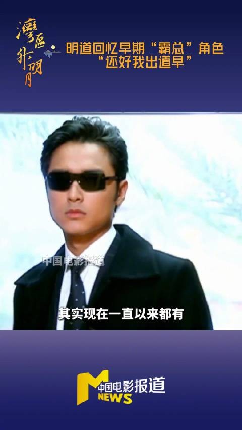 明道回忆霸总角色,直言还好出道早