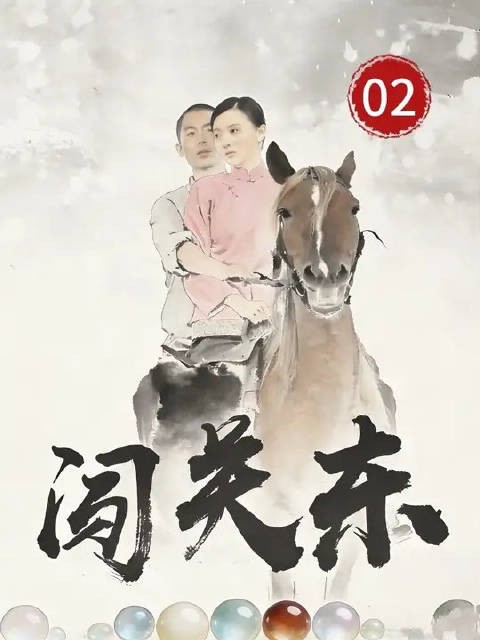 朱家母子刚准备出发，却发现鲜儿还没上船