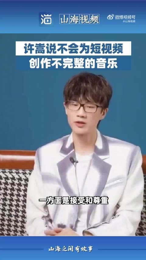 许嵩说不会为短视频创作不完整的音乐