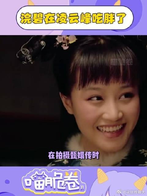 蓝盈莹拍甄嬛传胖了20斤？甄嬛传剧组伙食是有多好！