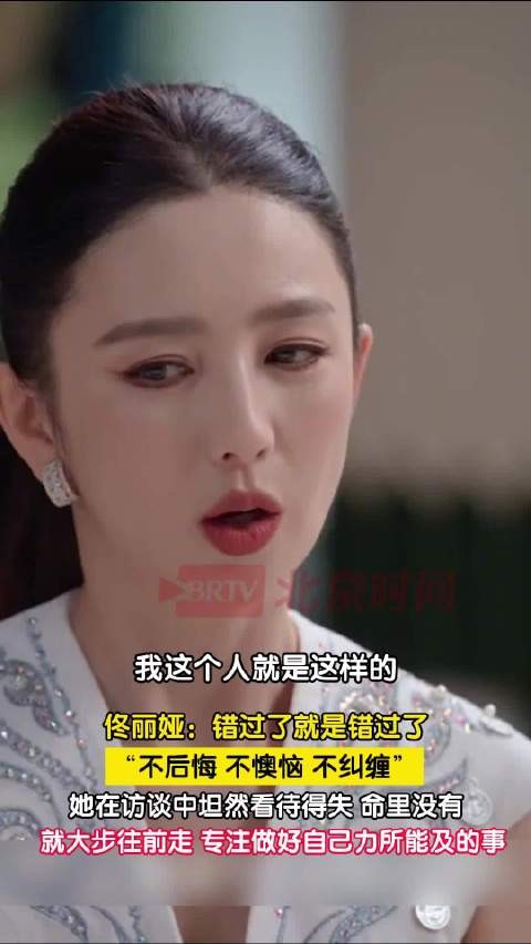 佟丽娅谈人生取舍